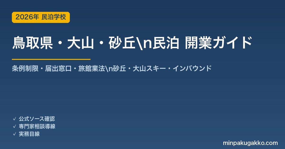 鳥取県・大山・砂丘 民泊 開業ガイド 2026年版｜条例制限・届出窓口・旅館業法・鳥取砂丘・大山スキー・インバウンドまで解説