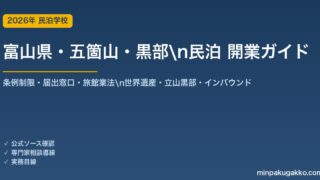 富山県・五箇山・黒部 民泊 開業ガイド 2026年版｜条例制限・届出窓口・旅館業法・世界遺産・立山黒部・インバウンドまで解説