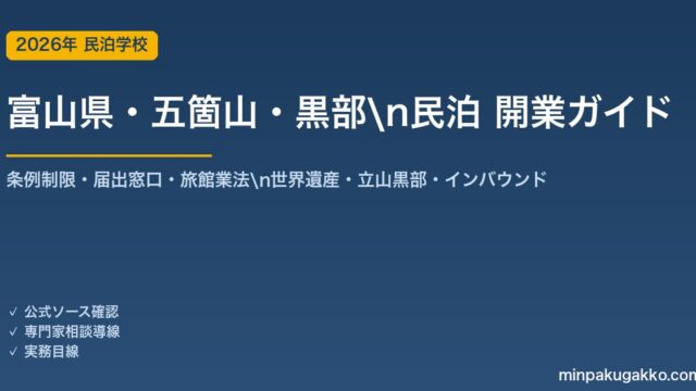 富山県・五箇山・黒部 民泊 開業ガイド 2026年版｜条例制限・届出窓口・旅館業法・世界遺産・立山黒部・インバウンドまで解説