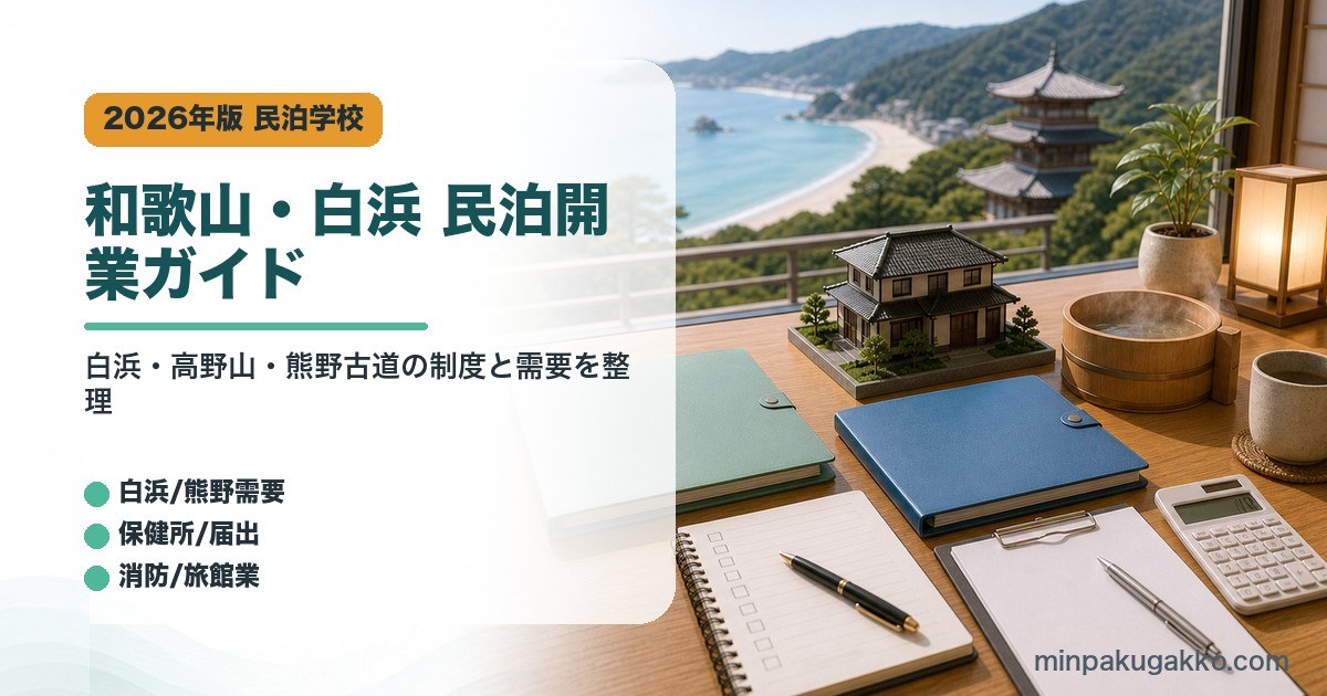 和歌山県白浜の民泊開業で需要、届出窓口、消防、旅館業を整理したアイキャッチ画像