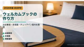 ウェルカムブックの作り方｜民泊学校の解説アイキャッチ
