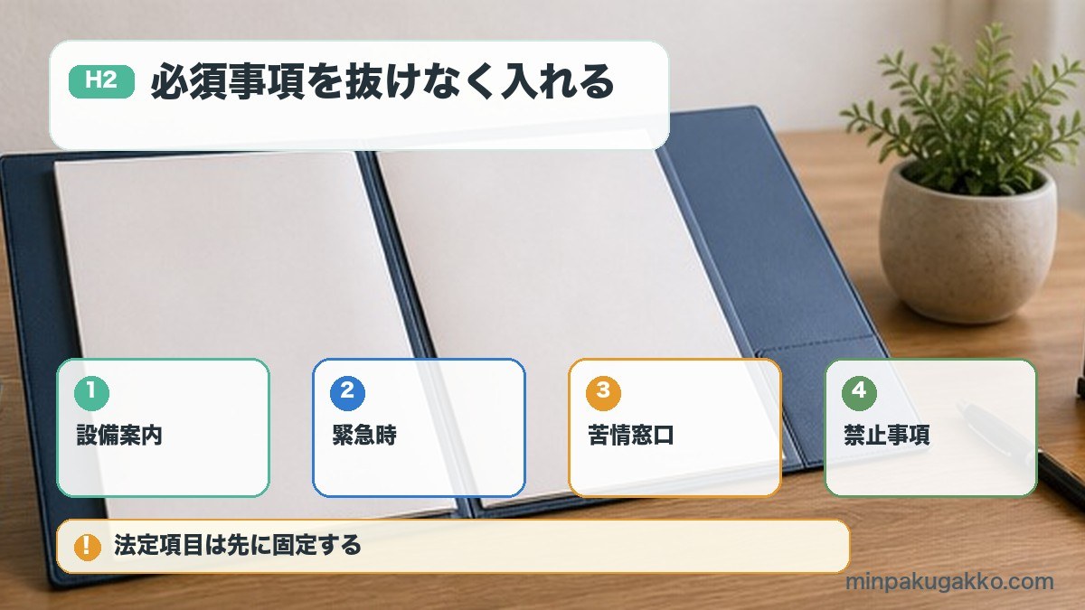 ウェルカムブックの設備案内緊急時苦情窓口禁止事項を整理する図解