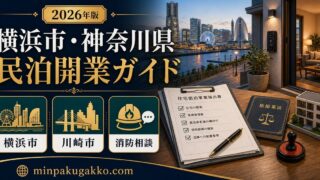 横浜市 神奈川県 民泊開業ガイド Image2完成デザイン