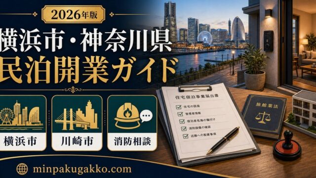 横浜市 神奈川県 民泊開業ガイド Image2完成デザイン