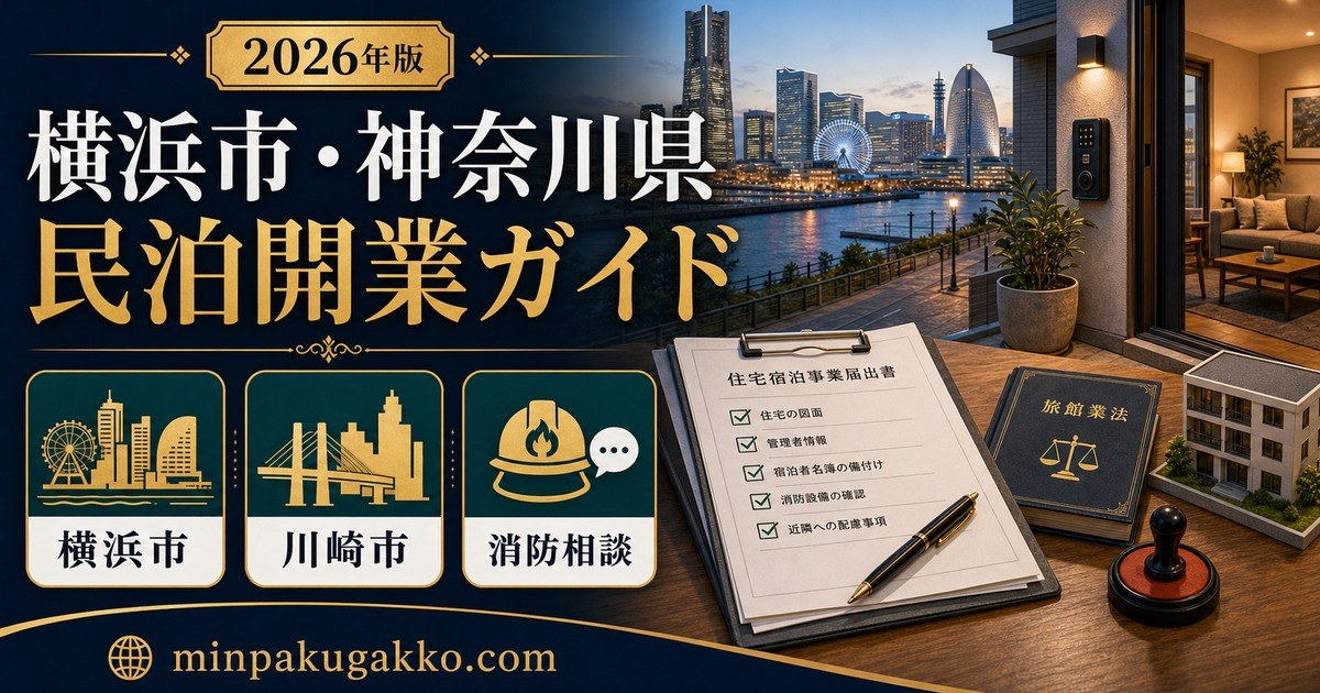 横浜市 神奈川県 民泊開業ガイド Image2完成デザイン