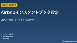 Airbnb インスタントブック（今すぐ予約）ON/OFF判断ガイド 2026年版｜ゲスト要件・設定手順・検索露出への影響
