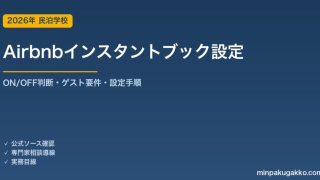 Airbnb インスタントブック（今すぐ予約）ON/OFF判断ガイド 2026年版｜ゲスト要件・設定手順・検索露出への影響