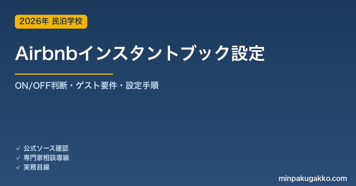 Airbnb インスタントブック（今すぐ予約）ON/OFF判断ガイド 2026年版｜ゲスト要件・設定手順・検索露出への影響