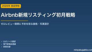 Airbnb 新規リスティング 初月戦略ガイド 2026年版｜ゼロレビュー期間に予約を取る価格・写真・ゲスト体験設計