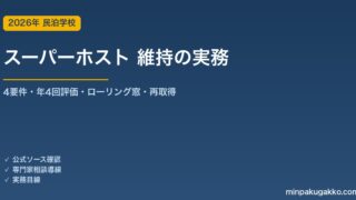 Airbnb スーパーホスト 維持と剥奪リスク管理 2026年版｜4要件・年4回評価・12か月ローリング窓・再取得の実務