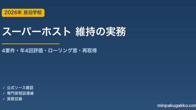 Airbnb スーパーホスト 維持と剥奪リスク管理 2026年版｜4要件・年4回評価・12か月ローリング窓・再取得の実務