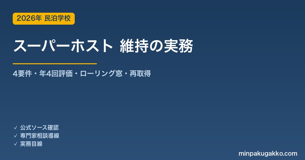 Airbnb スーパーホスト 維持と剥奪リスク管理 2026年版｜4要件・年4回評価・12か月ローリング窓・再取得の実務