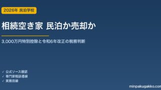 相続した空き家は民泊活用か売却か 2026年版｜被相続人居住用財産の3,000万円特別控除と令和6年改正の判断ガイド