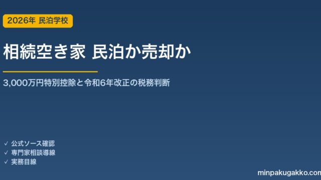 相続した空き家は民泊活用か売却か 2026年版｜被相続人居住用財産の3,000万円特別控除と令和6年改正の判断ガイド