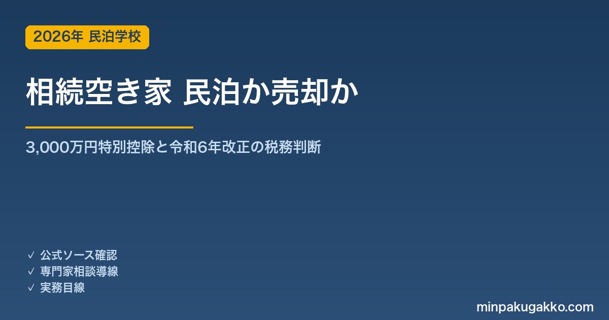 相続した空き家は民泊活用か売却か 2026年版｜被相続人居住用財産の3,000万円特別控除と令和6年改正の判断ガイド