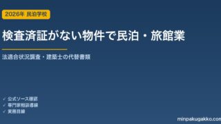 検査済証がない物件で民泊・旅館業を始められるか 2026年版｜法適合状況調査・建築士の代替書類・既存不適格の実務