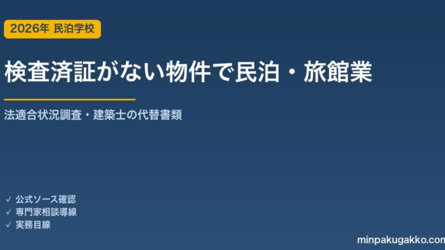 検査済証がない物件で民泊・旅館業を始められるか 2026年版｜法適合状況調査・建築士の代替書類・既存不適格の実務