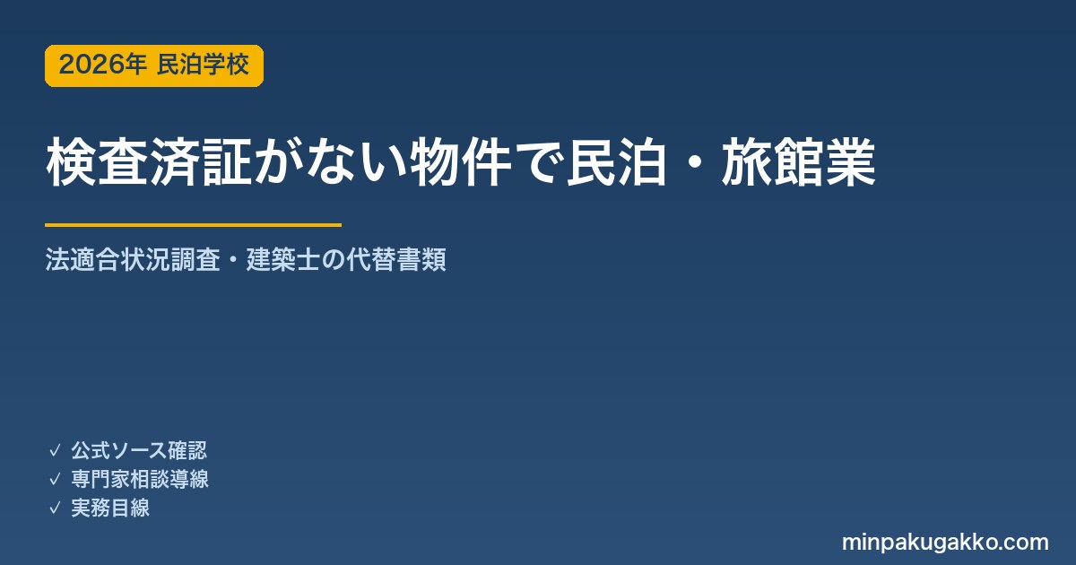 検査済証がない物件で民泊・旅館業を始められるか 2026年版｜法適合状況調査・建築士の代替書類・既存不適格の実務