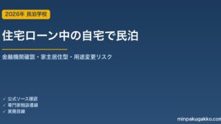 住宅ローンが残る自宅で民泊を始める前に確認すること 2026年版｜金融機関確認・家主居住型・無断用途変更リスク