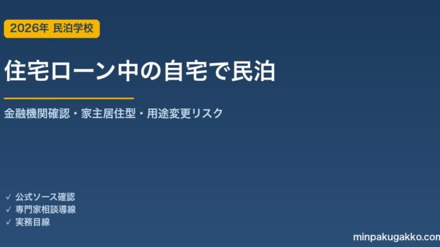 住宅ローンが残る自宅で民泊を始める前に確認すること 2026年版｜金融機関確認・家主居住型・無断用途変更リスク