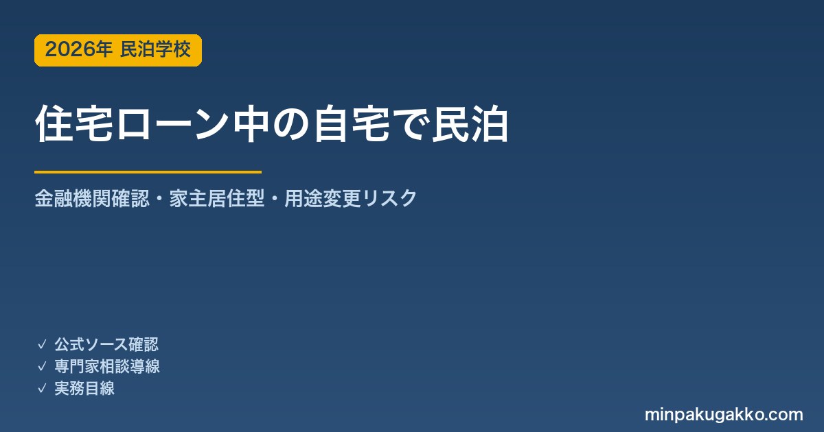 住宅ローンが残る自宅で民泊を始める前に確認すること 2026年版｜金融機関確認・家主居住型・無断用途変更リスク