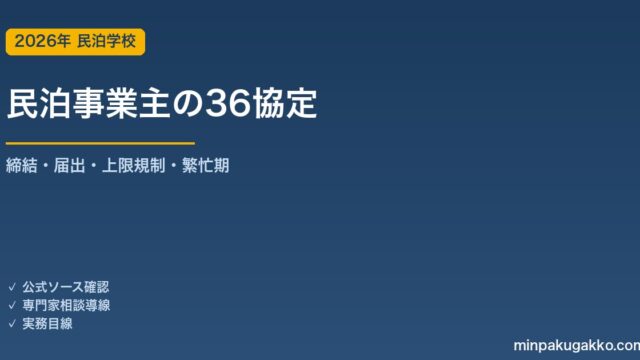 民泊事業主の36協定 完全ガイド 2026年版｜時間外・休日労働の上限規制・締結・届出・繁忙期の注意点