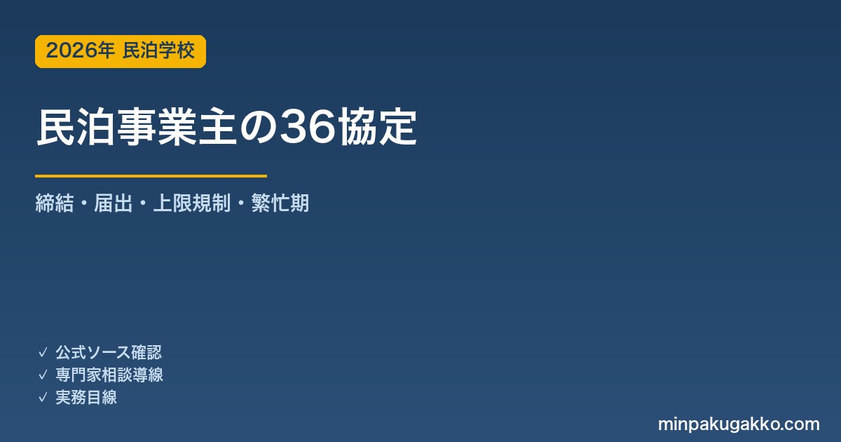 民泊事業主の36協定 完全ガイド 2026年版｜時間外・休日労働の上限規制・締結・届出・繁忙期の注意点
