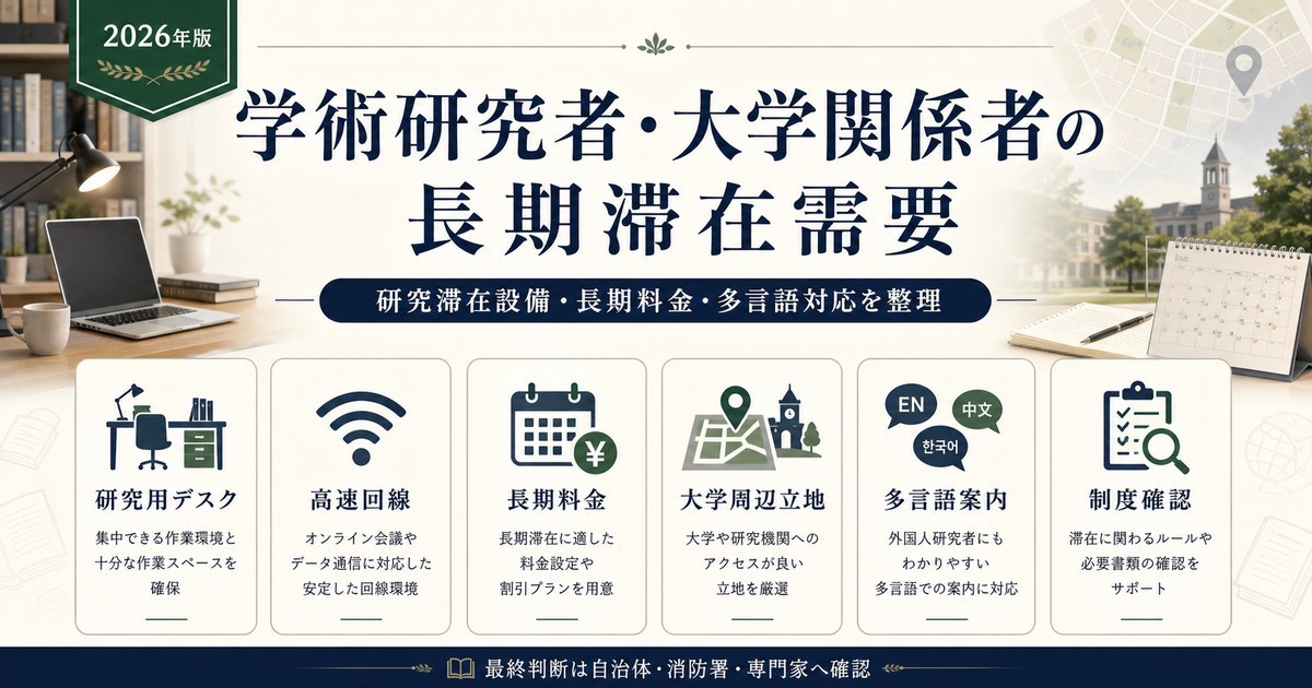 学術研究者・大学関係者の長期滞在需要に対応する研究滞在設備、長期料金、多言語対応、制度確認をまとめたアイキャッチ画像