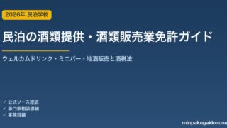 民泊の酒類提供・酒類販売業免許 完全ガイド 2026年版｜ウェルカムドリンク・ミニバー・地酒販売に免許は必要か・酒税法のルールまで徹底解説