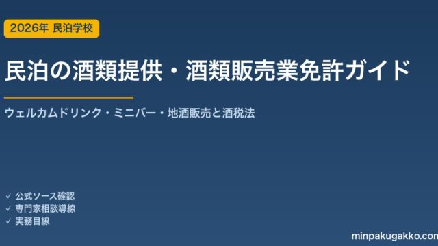 民泊の酒類提供・酒類販売業免許 完全ガイド 2026年版｜ウェルカムドリンク・ミニバー・地酒販売に免許は必要か・酒税法のルールまで徹底解説