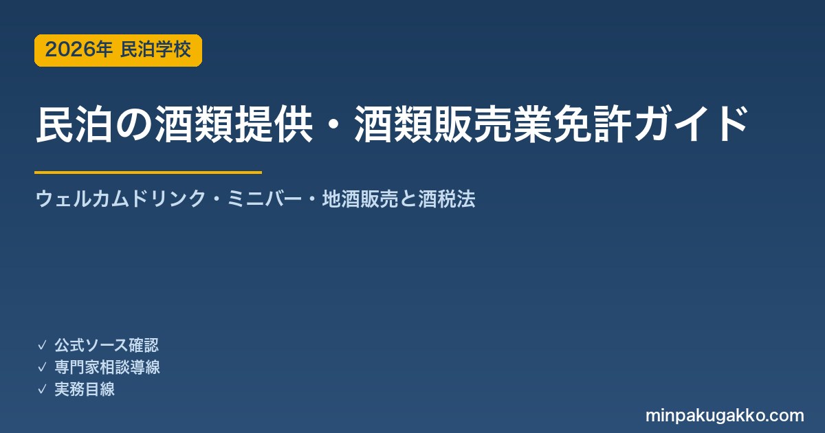 民泊の酒類提供・酒類販売業免許 完全ガイド 2026年版｜ウェルカムドリンク・ミニバー・地酒販売に免許は必要か・酒税法のルールまで徹底解説