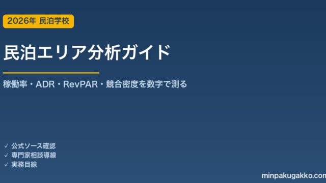 民泊エリア分析 完全ガイド 2026年版｜稼働率・ADR・RevPAR・競合密度を数字で測るSTR市場調査の手順