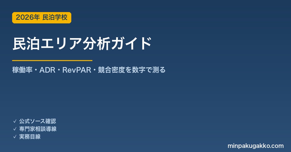 民泊エリア分析 完全ガイド 2026年版｜稼働率・ADR・RevPAR・競合密度を数字で測るSTR市場調査の手順