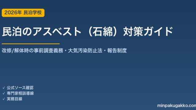 民泊のアスベスト（石綿）対策 完全ガイド 2026年版｜古民家・空き家の改修/解体時の事前調査義務・大気汚染防止法・報告制度まで徹底解説