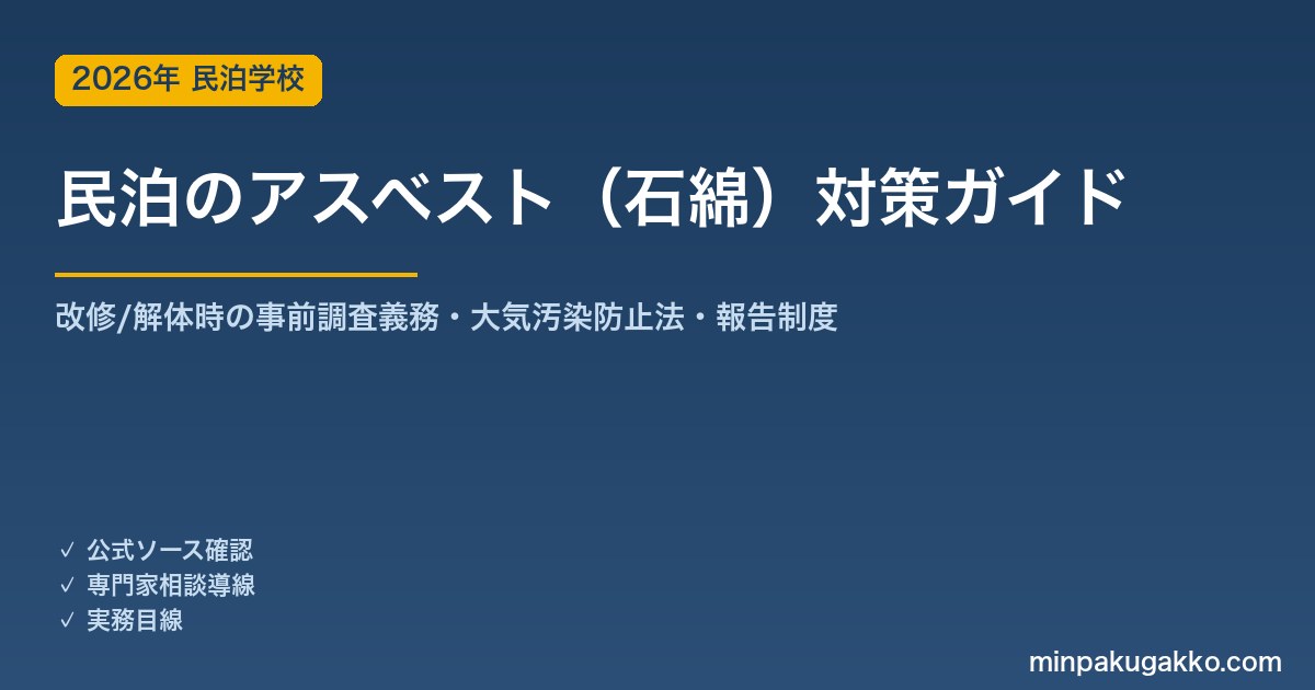 民泊のアスベスト（石綿）対策 完全ガイド 2026年版｜古民家・空き家の改修/解体時の事前調査義務・大気汚染防止法・報告制度まで徹底解説