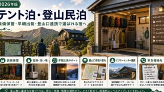 テント泊・バックパッキング客向け民泊の装備保管、早朝出発、登山口連携、緊急連絡をまとめたアイキャッチ画像