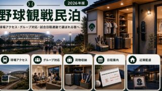 球場アクセス、グループ対応、試合日程連動を整えた野球観戦民泊のアイキャッチ画像