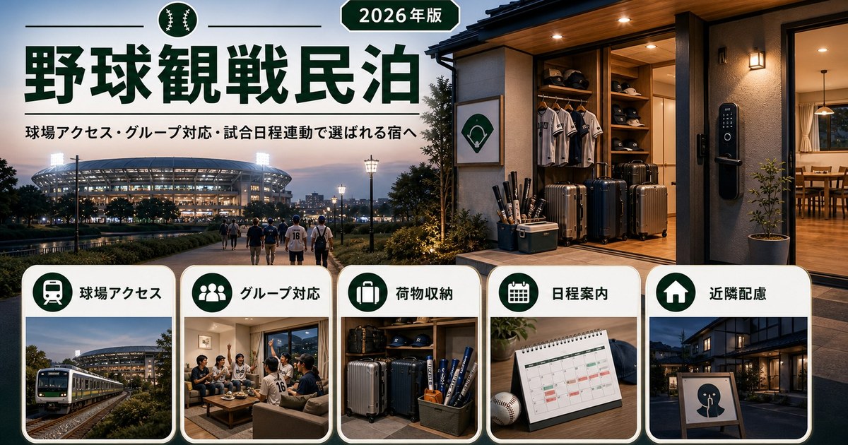 球場アクセス、グループ対応、試合日程連動を整えた野球観戦民泊のアイキャッチ画像