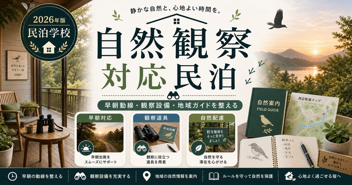 自然観察対応民泊の早朝対応、観察道具、自然配慮を整理した図
