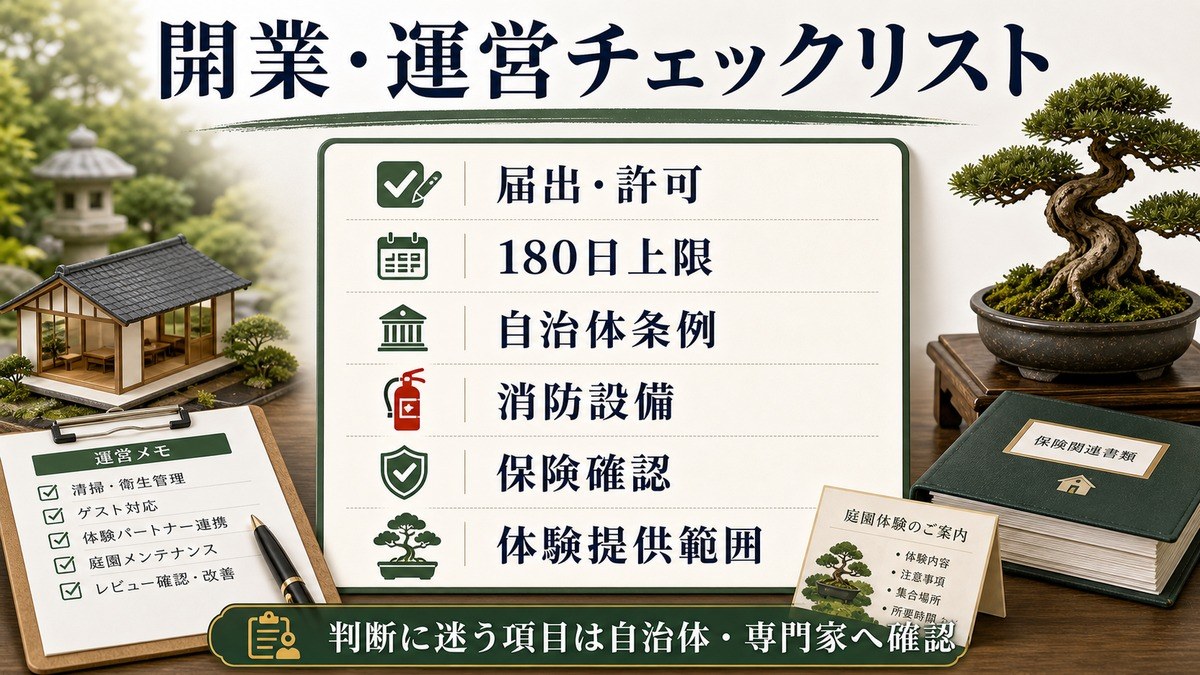 開業と運営の実務チェックを届出・許可、180日上限、自治体条例、消防設備、保険確認、体験提供範囲で整理した図解