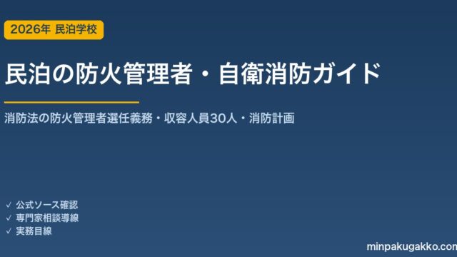 民泊の防火管理者・自衛消防 完全ガイド 2026年版｜消防法の防火管理者選任義務・収容人員30人・消防計画・避難訓練まで徹底解説