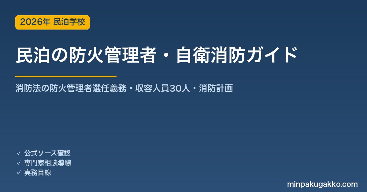 民泊の防火管理者・自衛消防 完全ガイド 2026年版｜消防法の防火管理者選任義務・収容人員30人・消防計画・避難訓練まで徹底解説