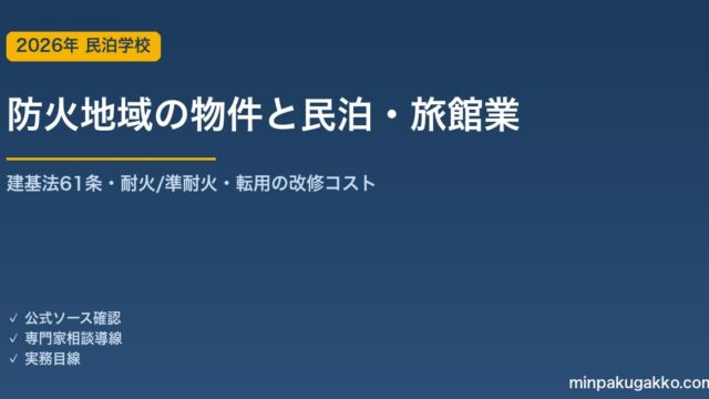 防火地域・準防火地域にある物件で民泊・旅館業を始める前の確認 2026年版｜建築基準法61条の耐火/準耐火構造・民泊転用の耐火化コスト・2019年改正の転用緩和・自治体の上乗せ規制