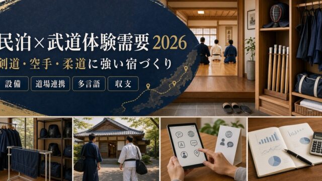 武道体験需要に対応する民泊運営の道場連携・設備管理・多言語案内・収支確認を整理したアイキャッチ