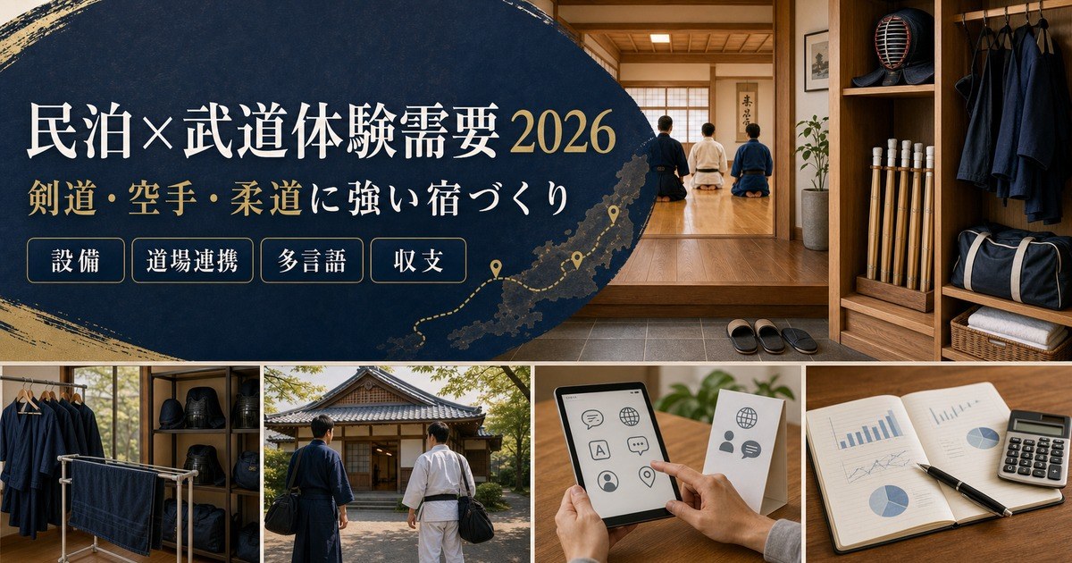 武道体験需要に対応する民泊運営の道場連携・設備管理・多言語案内・収支確認を整理したアイキャッチ