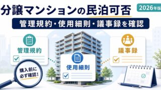 分譲マンションの民泊可否を管理規約・使用細則・議事録で確認する図解