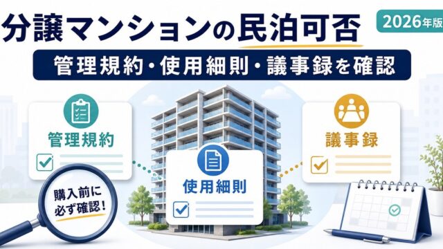 分譲マンションの民泊可否を管理規約・使用細則・議事録で確認する図解