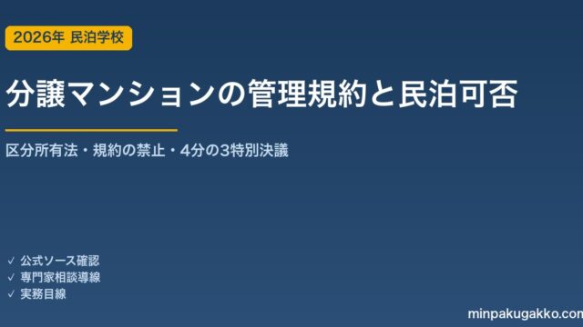 分譲マンション（区分所有建物）の管理規約と民泊可否——買う前の確認 2026年版｜区分所有法30/31/6条・標準管理規約12条・住宅宿泊事業法の届出と規約・使用細則・総会議事録