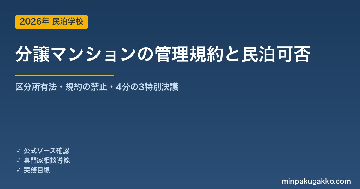 分譲マンション（区分所有建物）の管理規約と民泊可否——買う前の確認 2026年版｜区分所有法30/31/6条・標準管理規約12条・住宅宿泊事業法の届出と規約・使用細則・総会議事録