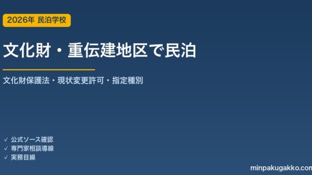 文化財建造物・重伝建地区の民泊開業 完全ガイド 2026年版｜文化財保護法の現状変更許可・指定種別・旅館業/住宅宿泊事業の手続き